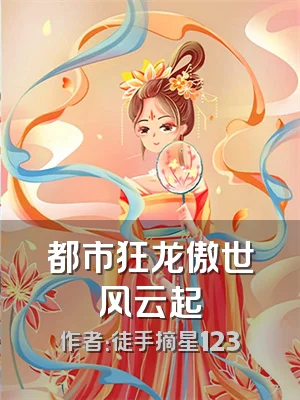 都市狂龙傲世风云起