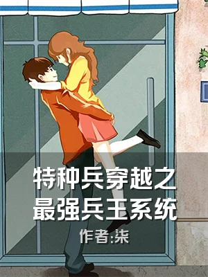 特种兵穿越之最强兵王系统