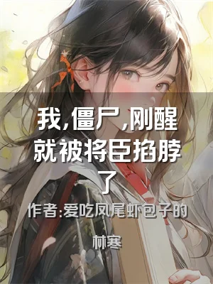 我，僵尸，刚醒就被将臣掐脖了