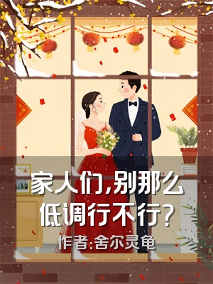 家人们，别那么低调行不行？