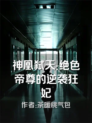 神凰弑天：绝色帝尊的逆袭狂妃