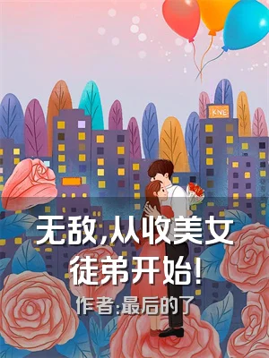 无敌，从收美女徒弟开始！