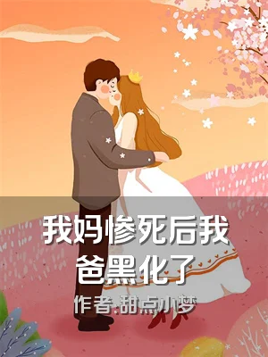 我妈惨死后我爸黑化了