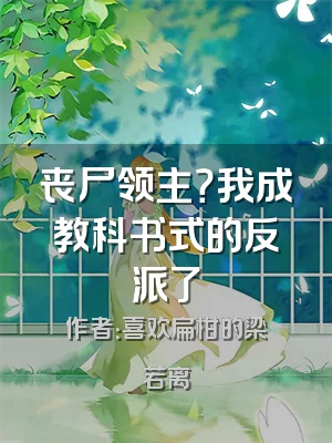 丧尸领主？我成教科书式的反派了