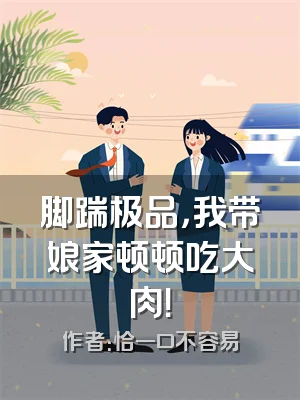 脚踹极品，我带娘家顿顿吃大肉！