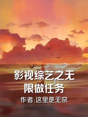 影视综艺之无限做任务
