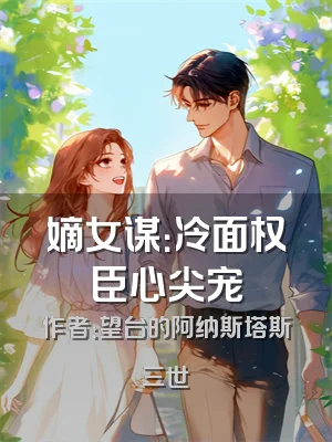 嫡女谋：冷面权臣心尖宠