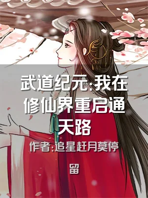 武道纪元：我在修仙界重启通天路