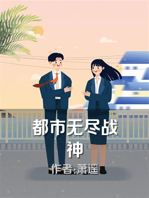 都市无尽战神