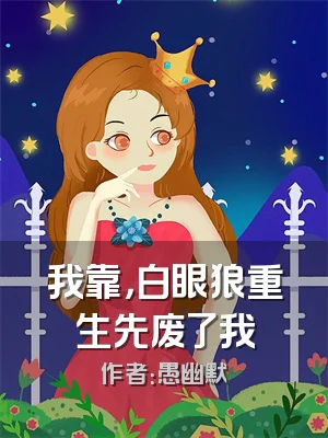 我靠，白眼狼重生先废了我