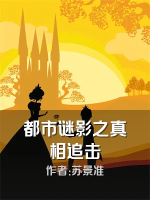 都市谜影之真相追击