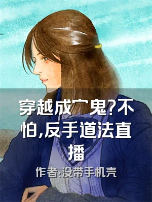 穿越成穷鬼？不怕，反手道法直播