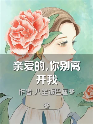 亲爱的，你别离开我