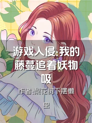 游戏入侵：我的藤蔓追着妖物吸