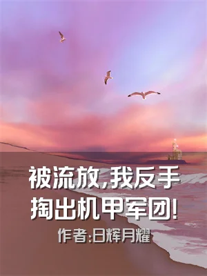 被流放，我反手掏出机甲军团！