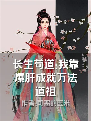 长生苟道：我靠爆肝成就万法道祖
