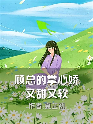 顾总的掌心娇又甜又软