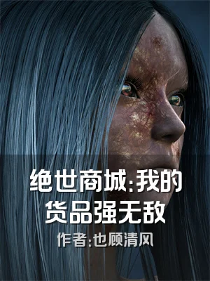 绝世商城：我的货品强无敌