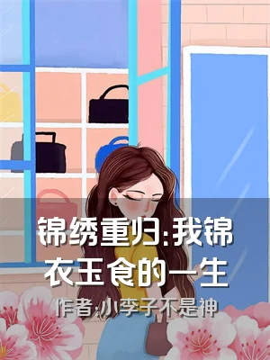 锦绣重归：我锦衣玉食的一生