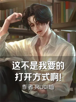 这不是我要的打开方式啊！