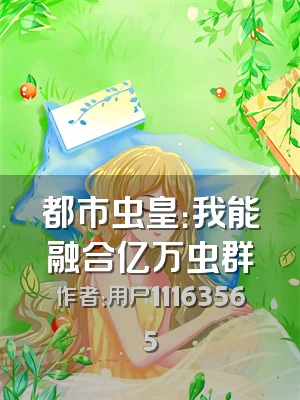 都市虫皇：我能融合亿万虫群