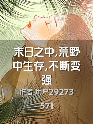 末日之中，荒野中生存，不断变强