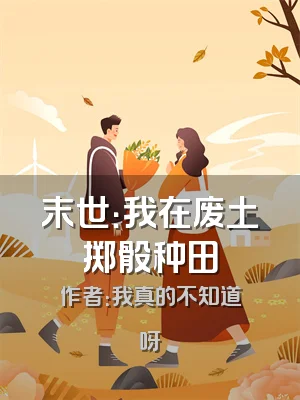 末世：我在废土掷骰种田