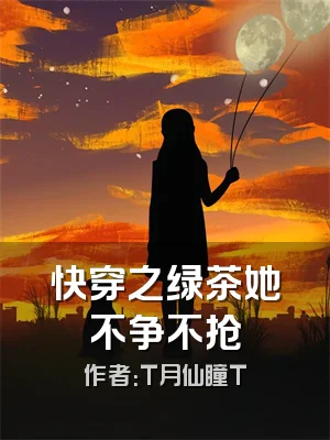 快穿之绿茶她不争不抢