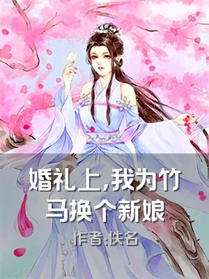 婚礼上，我为竹马换个新娘