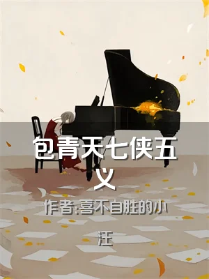 包青天七侠五义