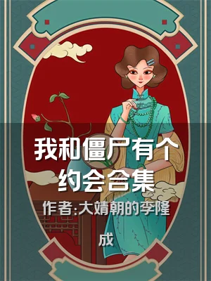 我和僵尸有个约会合集