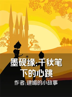 墨砚缘：千秋笔下的心跳