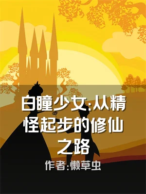 白瞳少女：从精怪起步的修仙之路