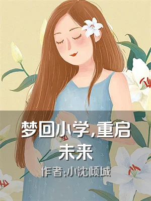 梦回小学，重启未来