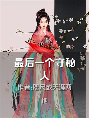 最后一个守秘人