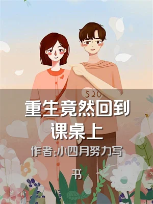 重生竟然回到课桌上