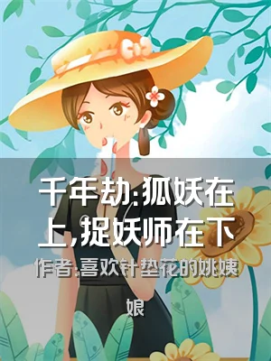 千年劫：狐妖在上，捉妖师在下