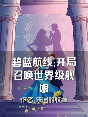 碧蓝航线：开局召唤世界级舰娘