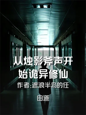 从烛影斧声开始诡异修仙