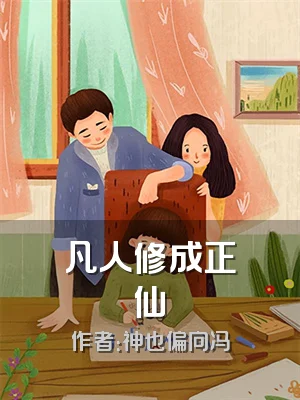 凡人修成正仙