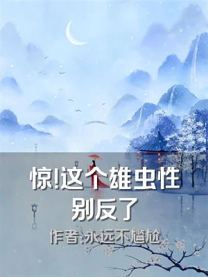 惊！这个雄虫性别反了