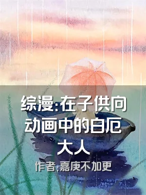 综漫：在子供向动画中的白厄大人