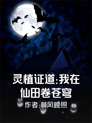灵植证道：我在仙田卷苍穹