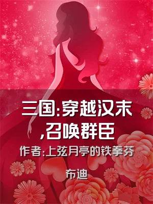 三国：穿越汉末，召唤群臣