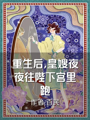 重生后，皇嫂夜夜往陛下宫里跑
