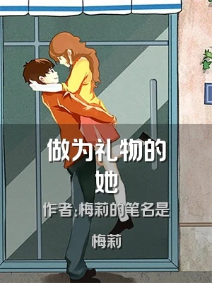 做为礼物的她