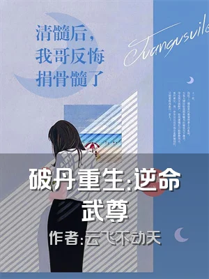 破丹重生：逆命武尊