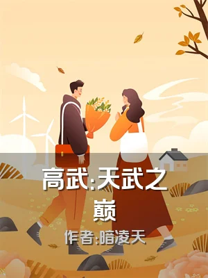 高武：天武之巅