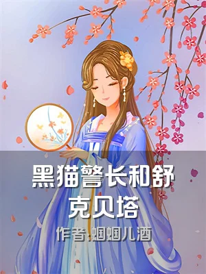 黑猫警长和舒克贝塔