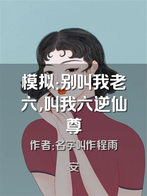 模拟：别叫我老六，叫我六逆仙尊